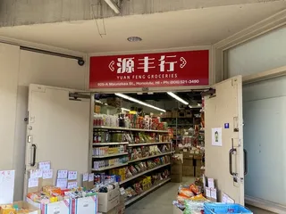 Yuan Feng Groceries
