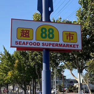 a sign for 88 seafood supermarket