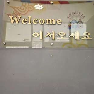 a welcome sign on a wall