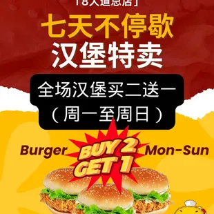 七天不停歇，全场汉堡买二送一（周一至周日）
 Burger buy two get one free Monday-Sunday