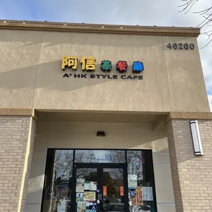A+ Hong Kong Cafe Store Front, Fremont Times Square Shopping Center, Fremont, CA.