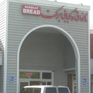 the entrance to the bakery