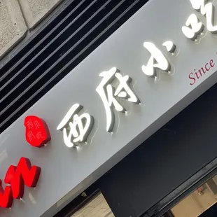 a chinese restaurant