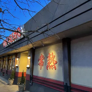 Beautiful Chinese calligraphy of the restaurants name