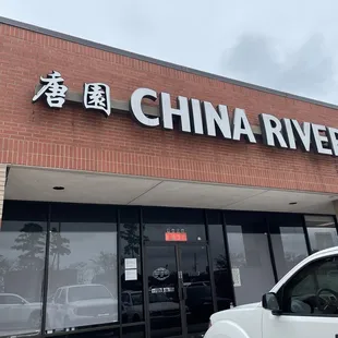 the front entrance of a chinese restaurant