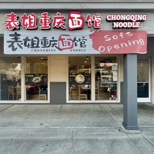 Soft opening! Chongqing is in the site of the previous "King of Dumplings." 09/23/23