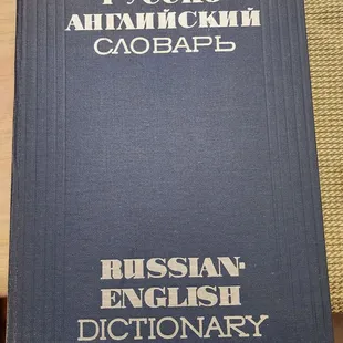 Russian-English Dictionary from 1975 (4/2/23)