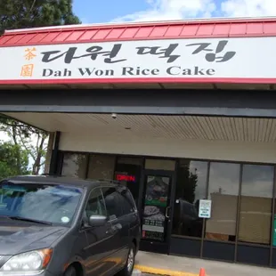 Dah Won Rice Cake storefront.  May 31st 2014 visit.