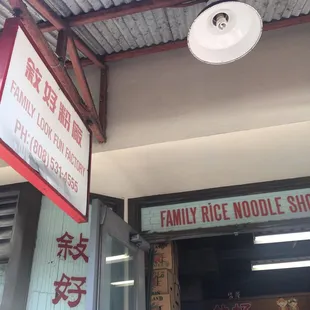 sign for family rice noodle shop