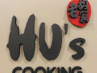 Hu's Cooking