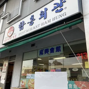 the front of the restaurant