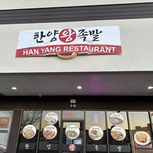 Storefront former Seoul Mandoo