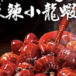 十三香小龙虾
