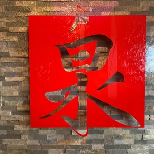 a red sign with chinese characters
