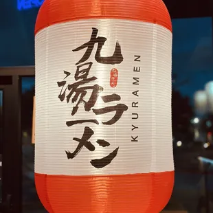 Kyuramen