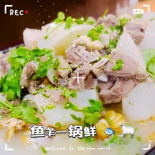 鱼羊一锅鲜

冬日滋补系列！！
