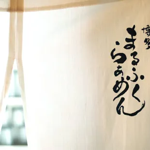 &quot;博多 まるふくらぁめん&quot;
 Marufuku Ramen