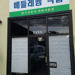 Store front, all in korean.
