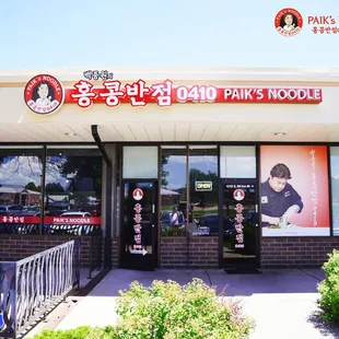 Paik&apos;s Noodle - Hong Kong Banjum 0410 홍콩반점 | Address: 12101 E Iliff Ave Suite K, Aurora, CO 80014 | Call: (303) 284-7176