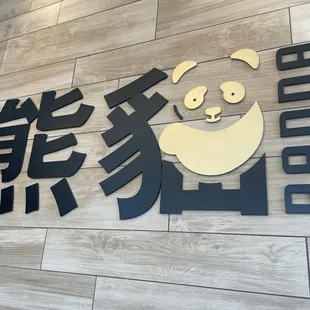 Cool sign (it's "Panda" in Chinese)