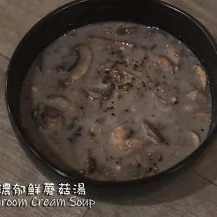 濃郁鮮蘑菇湯 Mushroom Cream Soup