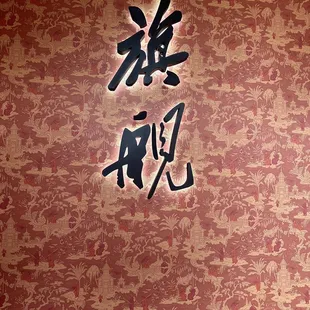 a wallpaper with chinese characters