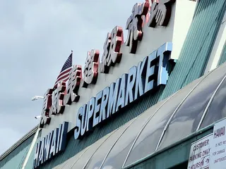 Hawaii Supermarket