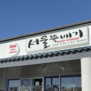 Front of restaurant