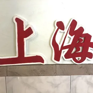 a red and white sign with chinese characters