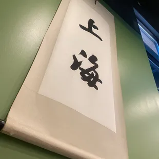 a chinese calligraphy displayed on a wall