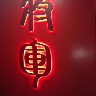 a red wall with chinese characters