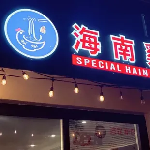 Soft Launch of Special Hainan Chicken in Millbrae! 11.1.2024