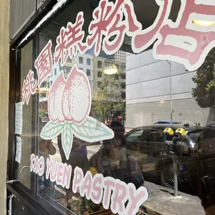 Tao Yuen Pastry