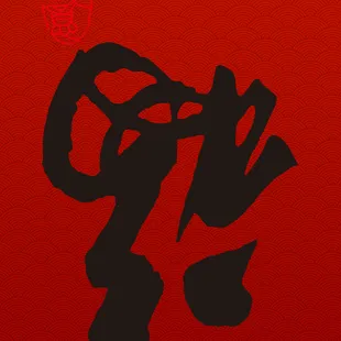 a red background with a chinese calligraphy