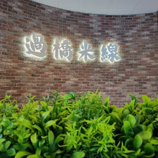 a brick wall with chinese writing
