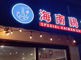 Special Hainan Chicken