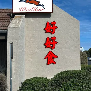 WooHao Chinese restaurant Grand Opening !!!