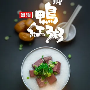 C15. Silky Blood Jelly Congee 家鄉嫩滑鴨紅粥