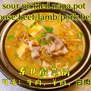 sour pickled napa pot
choose:beef/lamb/pork belly
(pickled napa,tofu,meat)
东北酸菜锅