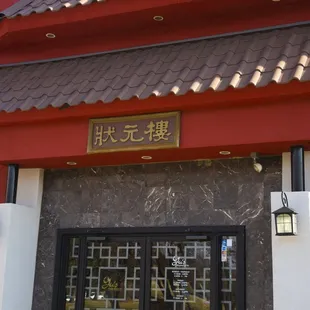 the entrance to a chinese restaurant